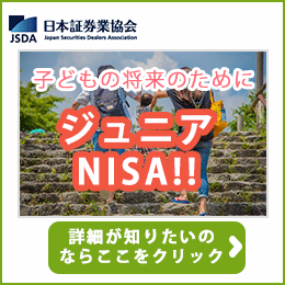 ジュニアNISA