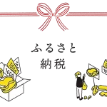 ふるさと納税