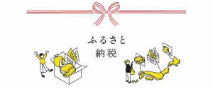 ふるさと納税