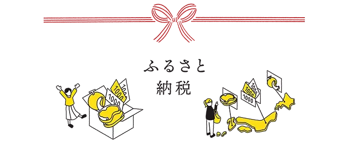 ふるさと納税